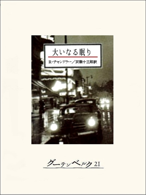 Title details for 大いなる眠り by レイモンド･チャンドラー - Available